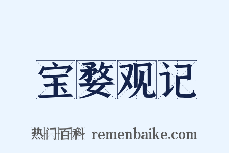 宝婺观记是什么意思的图片